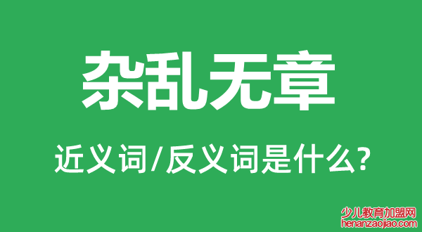 杂乱无章的近义词和反义词是什么,杂乱无章是什么意思