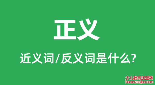 正义的近义词和反义词是什么,正义是什么意思