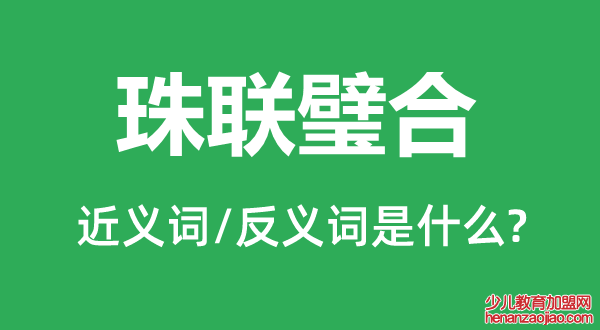 珠联璧合的近义词和反义词是什么,珠联璧合是什么意思