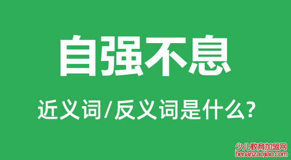 自强不息的近义词和反义词是什么,自强不息是什么意思