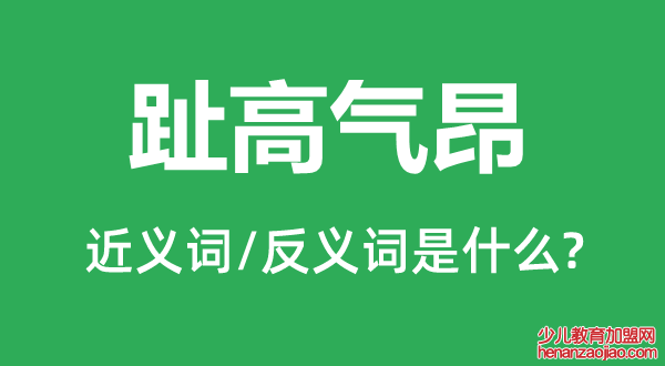 趾高气昂的近义词和反义词是什么,趾高气昂是什么意思