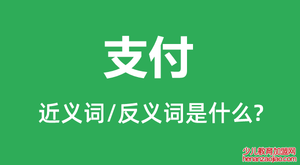 支付的近义词和反义词是什么,支付是什么意思