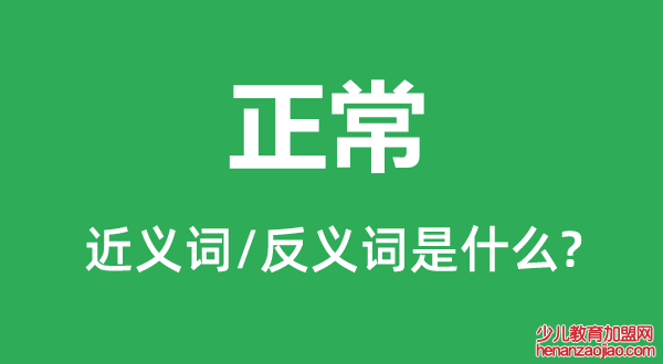 正常的近义词和反义词是什么,正常是什么意思