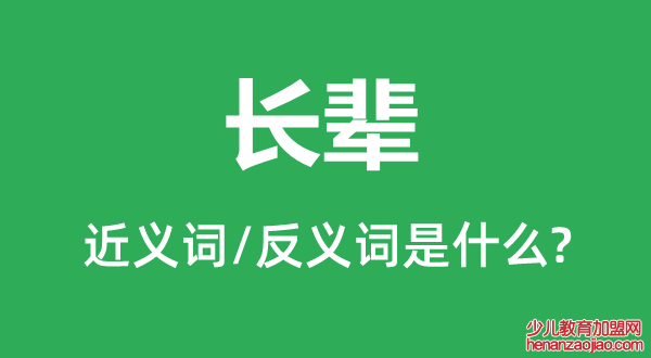 长辈的近义词和反义词是什么,长辈是什么意思