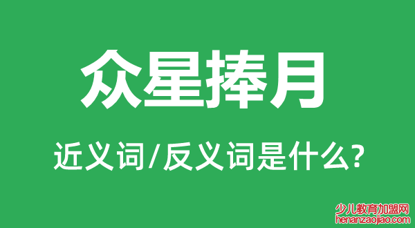 众星捧月的近义词和反义词是什么,众星捧月是什么意思