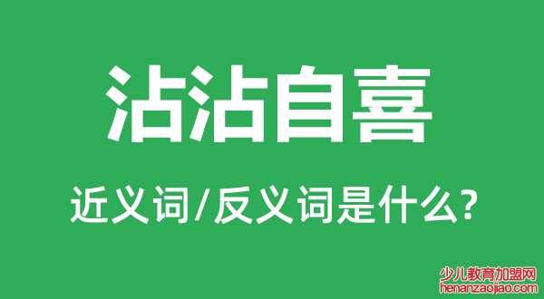 沾沾自喜的近义词和反义词是什么,沾沾自喜是什么意思