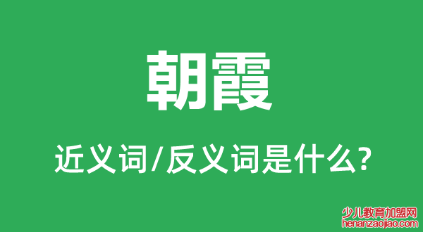 朝霞的近义词和反义词是什么,朝霞是什么意思