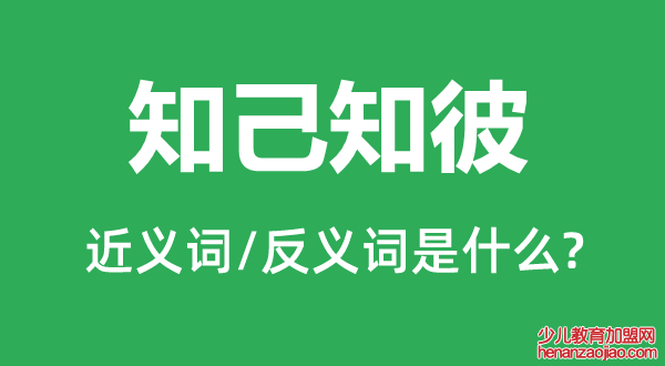 知己知彼的近义词和反义词是什么,知己知彼是什么意思