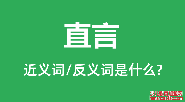 直言的近义词和反义词是什么,直言是什么意思