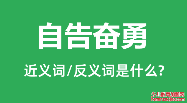 自告奋勇的近义词和反义词是什么,自告奋勇是什么意思