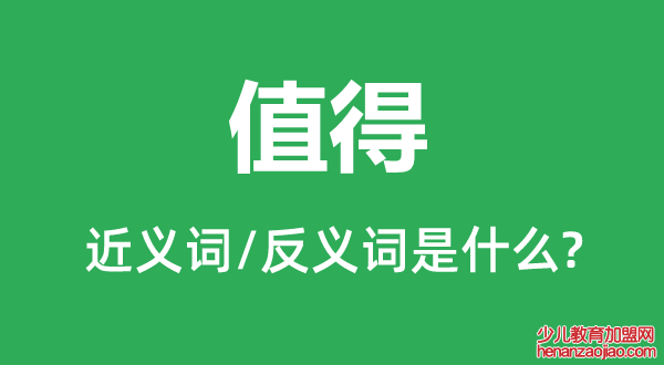 值得的近义词和反义词是什么,值得是什么意思