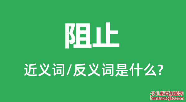 阻止的近义词和反义词是什么,阻止是什么意思