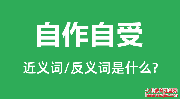 自作自受的近义词和反义词是什么,自作自受是什么意思