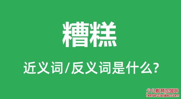 糟糕的近义词和反义词是什么,糟糕是什么意思