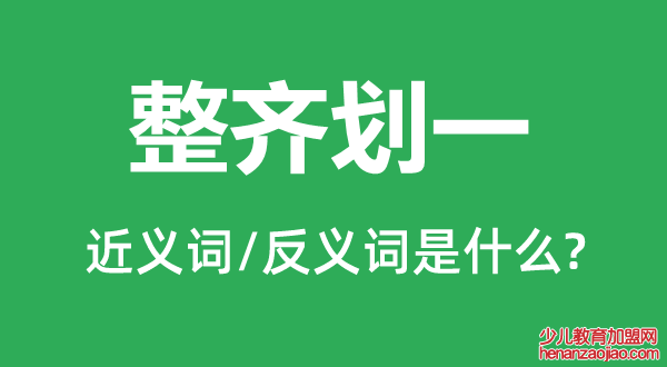 整齐划一的近义词和反义词是什么,整齐划一是什么意思