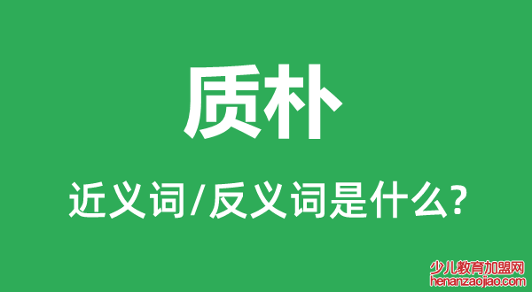 质朴的近义词和反义词是什么,质朴是什么意思