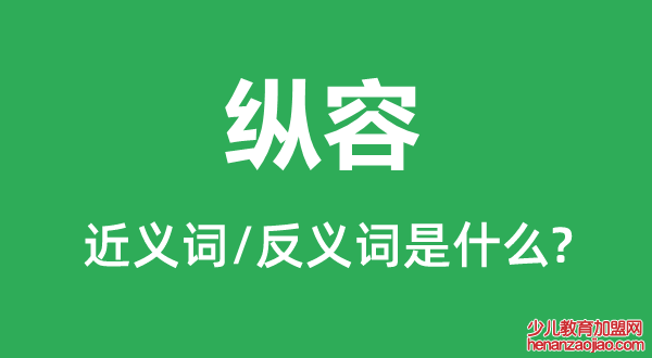 纵容的近义词和反义词是什么,纵容是什么意思