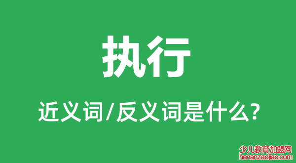 执行的近义词和反义词是什么,执行是什么意思