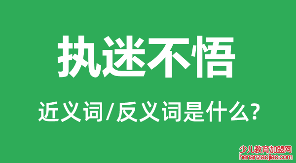 执迷不悟的近义词和反义词是什么,执迷不悟是什么意思