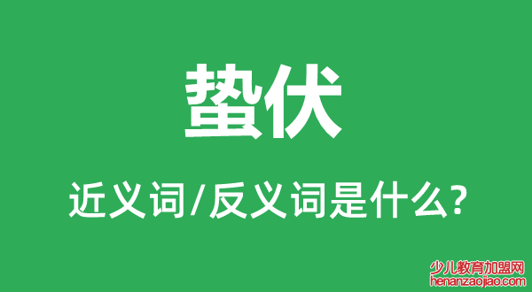 蛰伏的近义词和反义词是什么,蛰伏是什么意思