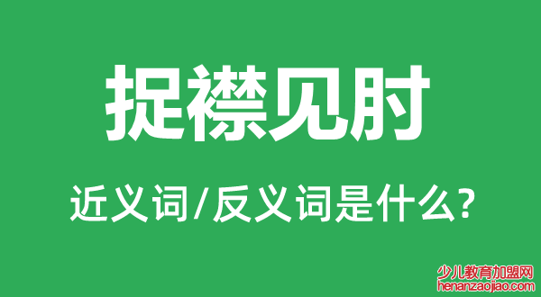 捉襟见肘的近义词和反义词是什么,捉襟见肘是什么意思