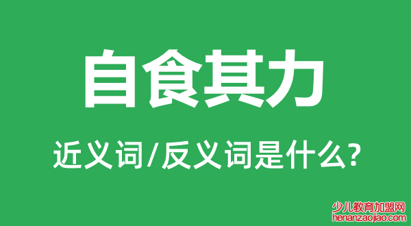 自食其力的近义词和反义词是什么,自食其力是什么意思