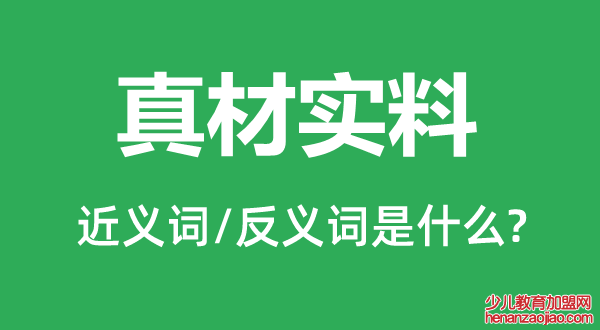 真材实料的近义词和反义词是什么,真材实料是什么意思