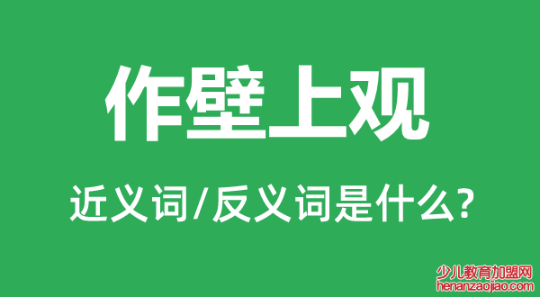 作壁上观的近义词和反义词是什么,作壁上观是什么意思