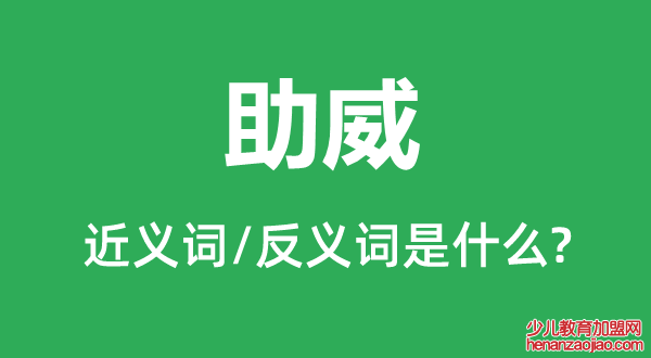 助威的近义词和反义词是什么,助威是什么意思