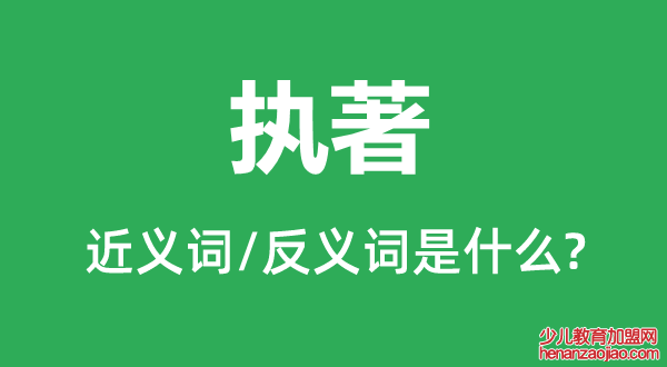 执著的近义词和反义词是什么,执著是什么意思