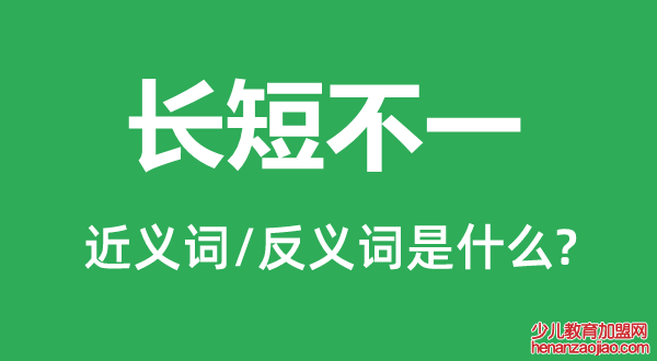 长短不一的近义词和反义词是什么,长短不一是什么意思