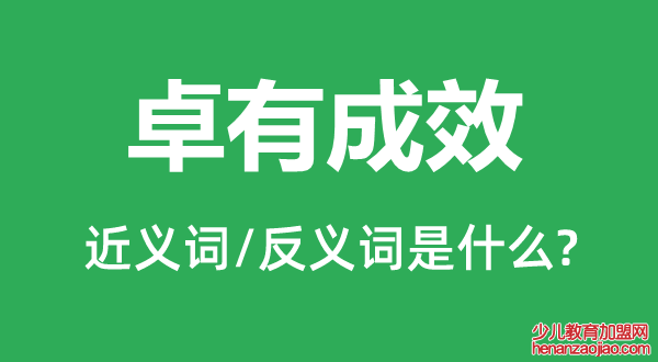 卓有成效的近义词和反义词是什么,卓有成效是什么意思