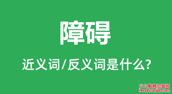 障碍的近义词和反义词是什么,障碍是什么意思