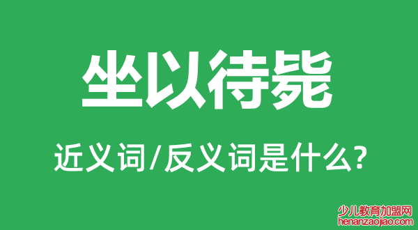 坐以待毙的近义词和反义词是什么,坐以待毙是什么意思