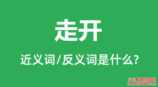 走开的近义词和反义词是什么,走开是什么意思