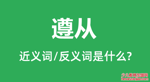 遵从的近义词和反义词是什么,遵从是什么意思