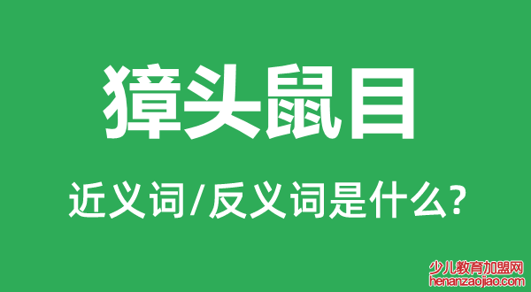 獐头鼠目的近义词和反义词是什么,獐头鼠目是什么意思