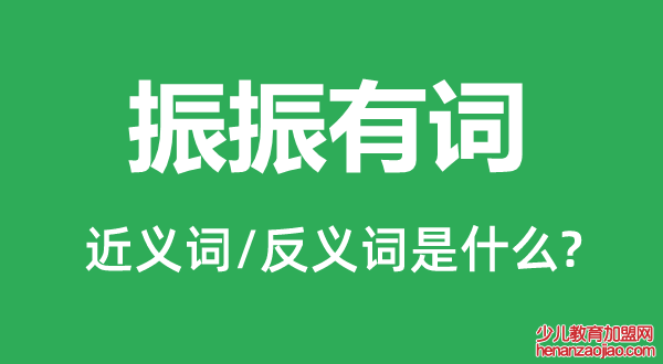 振振有词的近义词和反义词是什么,振振有词是什么意思