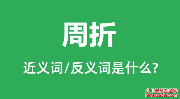 周折的近义词和反义词是什么,周折是什么意思