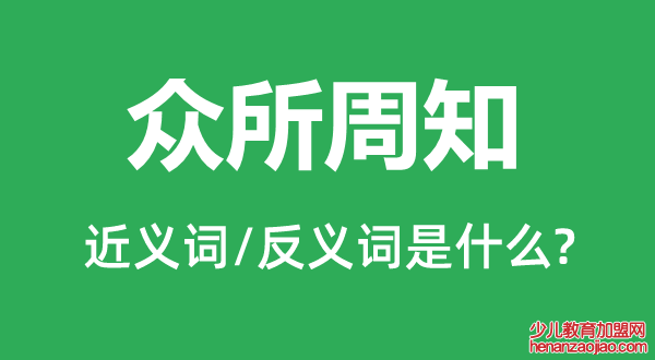 众所周知的近义词和反义词是什么,众所周知是什么意思