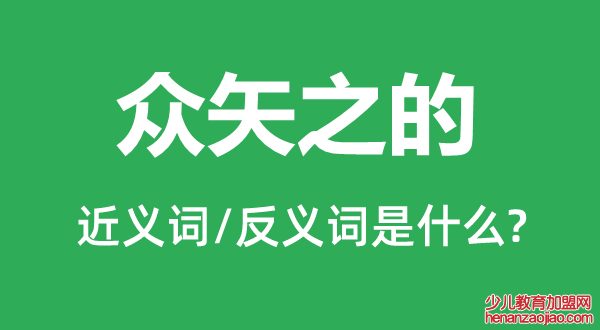 众矢之的的近义词和反义词是什么,众矢之的是什么意思