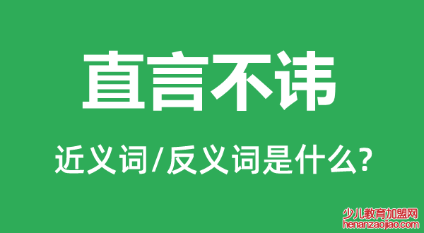 直言不讳的近义词和反义词是什么,直言不讳是什么意思