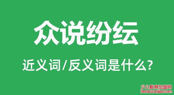 众说纷纭的近义词和反义词是什么,众说纷纭是什么意思