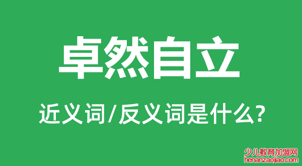 卓然自立的近义词和反义词是什么,卓然自立是什么意思