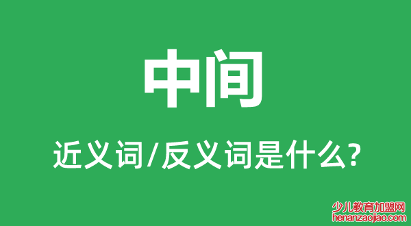 中间的近义词和反义词是什么,中间是什么意思