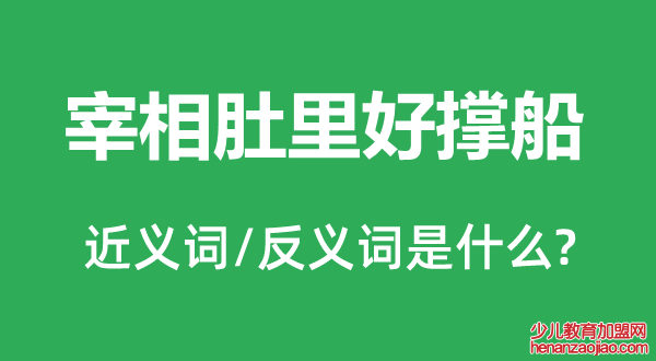 宰相肚里好撑船的近义词和反义词是什么,宰相肚里好撑船是什么意思