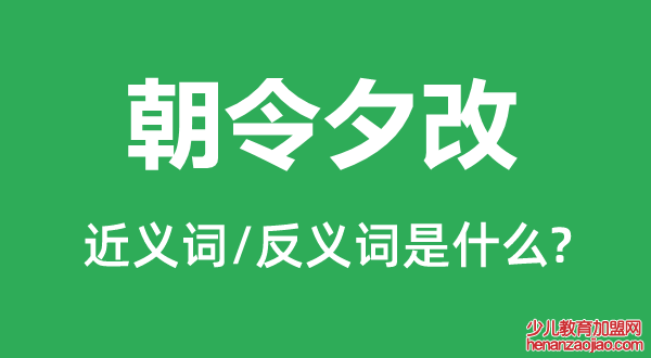 朝令夕改的近义词和反义词是什么,朝令夕改是什么意思