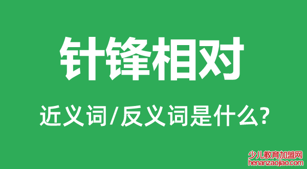 针锋相对的近义词和反义词是什么,针锋相对是什么意思