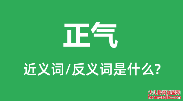 正气的近义词和反义词是什么,正气是什么意思