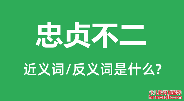 忠贞不二的近义词和反义词是什么,忠贞不二是什么意思